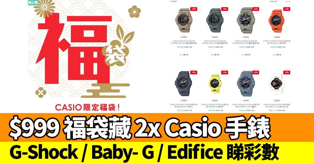 999 福袋 兩隻casio 手錶 G Shock 或baby G 或edifice Ezone Hk 網絡生活 筍買情報 D1912