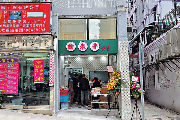 西環老字號齒來香蛋卷 型格回歸