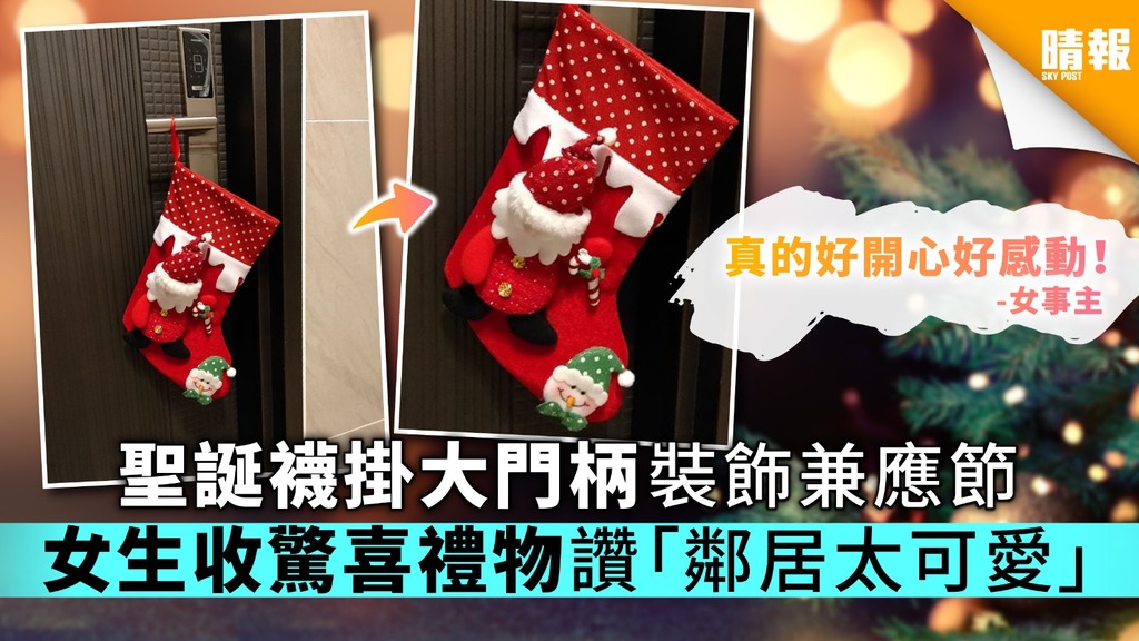 【聖誕快樂】聖誕襪掛大門柄裝飾兼應節 女生收驚喜禮物讚「鄰居太可愛」