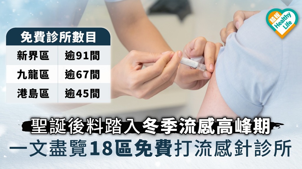 【流感疫苗】聖誕後料踏入冬季流感高峰期 一文盡覽18區免費打流感針診所