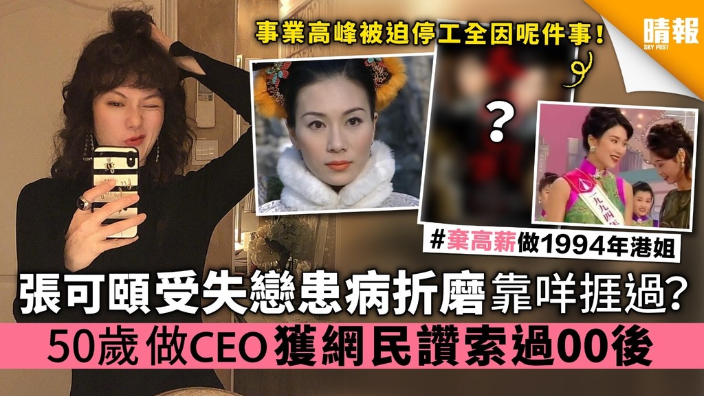 香港小姐張可頤感情崎嶇 受患病折磨阻前途 靠一法捱過 50歲做CEO獲網民索過00後