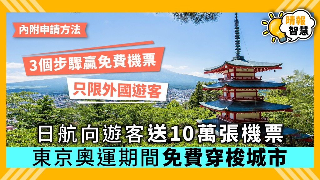 【日本機票優惠】日航向遊客送10萬張機票 東京奧運期間免費穿梭城市