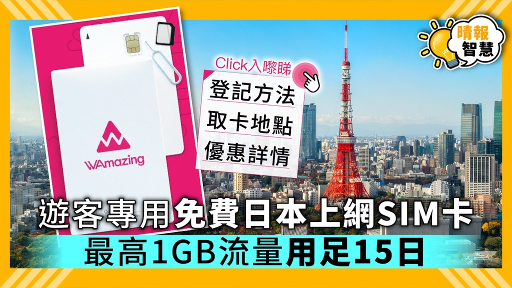【遊日必備】遊客專用免費日本上網SIM卡 最高1GB流量用足15日