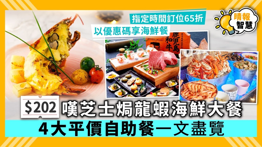 【自助餐優惠】$202嘆芝士焗龍蝦海鮮大餐 4大平價自助晚餐推介