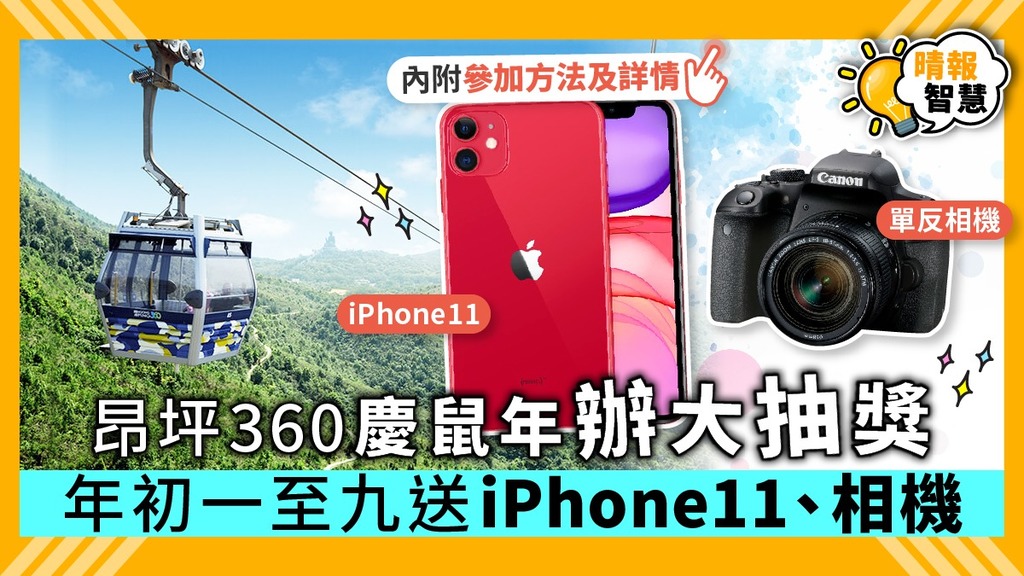 【農曆新年】昂坪360慶鼠年辦大抽獎 年初一至九送iPhone11、相機