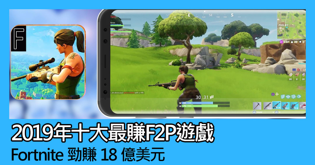 19年十大最賺f2p遊戲fortnite勁賺18億美元 Ezone Hk 遊戲動漫 電競遊戲 D0109