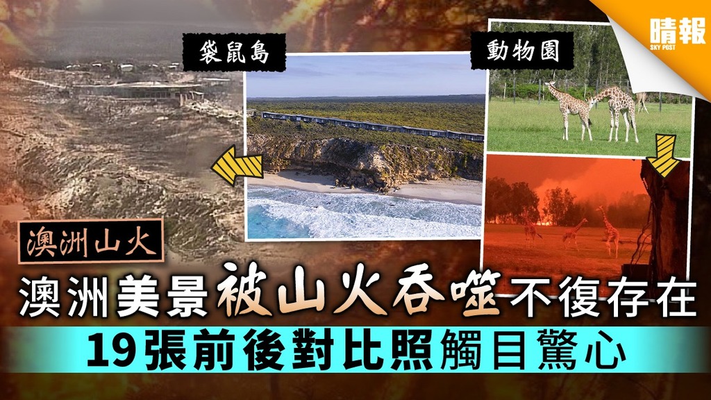 【澳洲山火】澳洲美景被山火吞噬不復存在 19張前後對比照觸目驚心