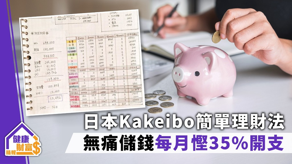 【無痛儲錢】日本Kakeibo簡單理財法每月慳35%開支