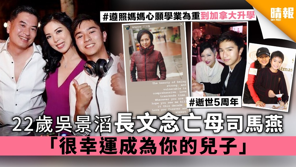 22歲吳景滔長文念亡母司馬燕 「很幸運成為你的兒子」