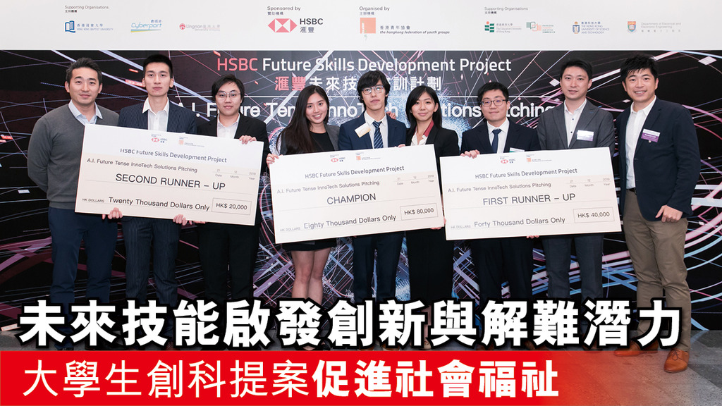 「未來技能啟發創新與解難潛力 大學生創科提案促進社會福祉」