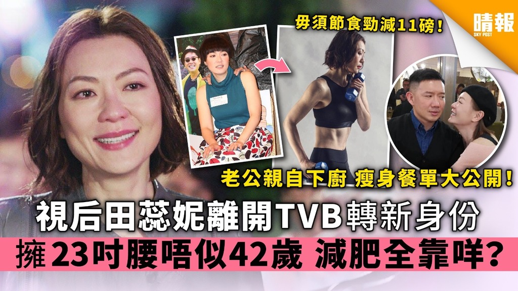 視后田蕊妮離開TVB轉新身份 擁23吋腰唔似42歲 減肥全靠咩？