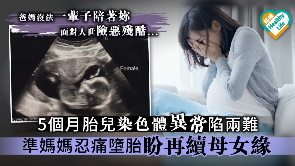 【母親的抉擇】5個月胎兒染色體異常陷兩難 準媽媽忍痛墮胎盼再續母女緣