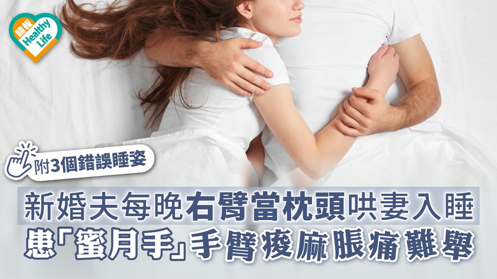新婚夫每晚右臂當枕頭哄妻入睡 患「蜜月手」手臂痠麻脹痛難舉【附3個錯誤睡姿】