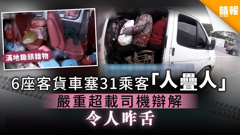 6座客貨車塞31乘客「人疊人」 嚴重超載被截司機辯解咋舌