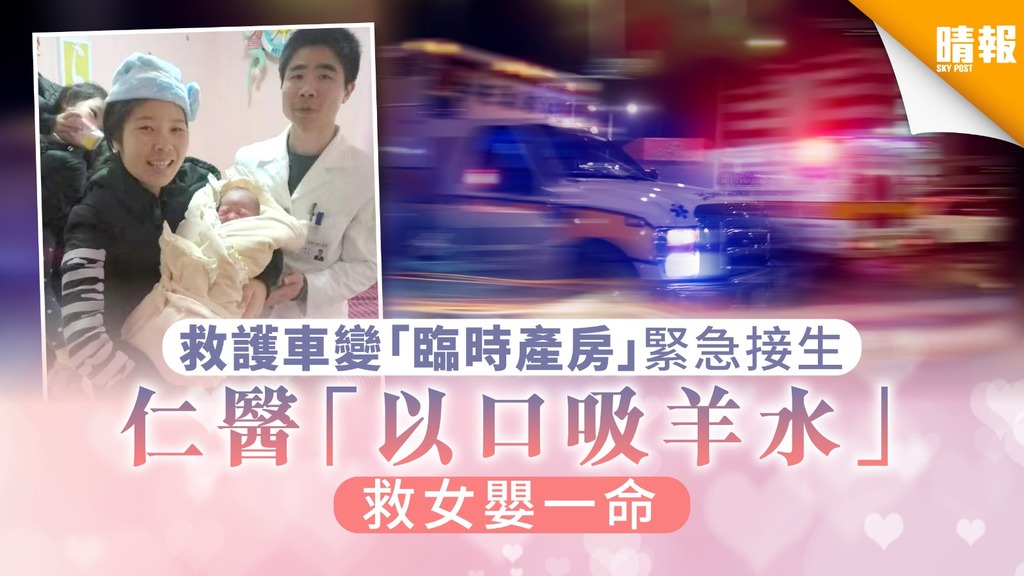 救護車變「臨時產房」緊急接生 仁醫「以口吸羊水」救女嬰一命