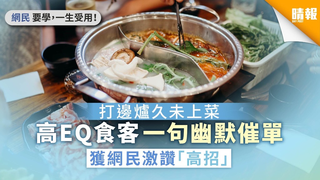 打邊爐久未上菜 高EQ食客一句幽默催單獲網民激讚「高招」