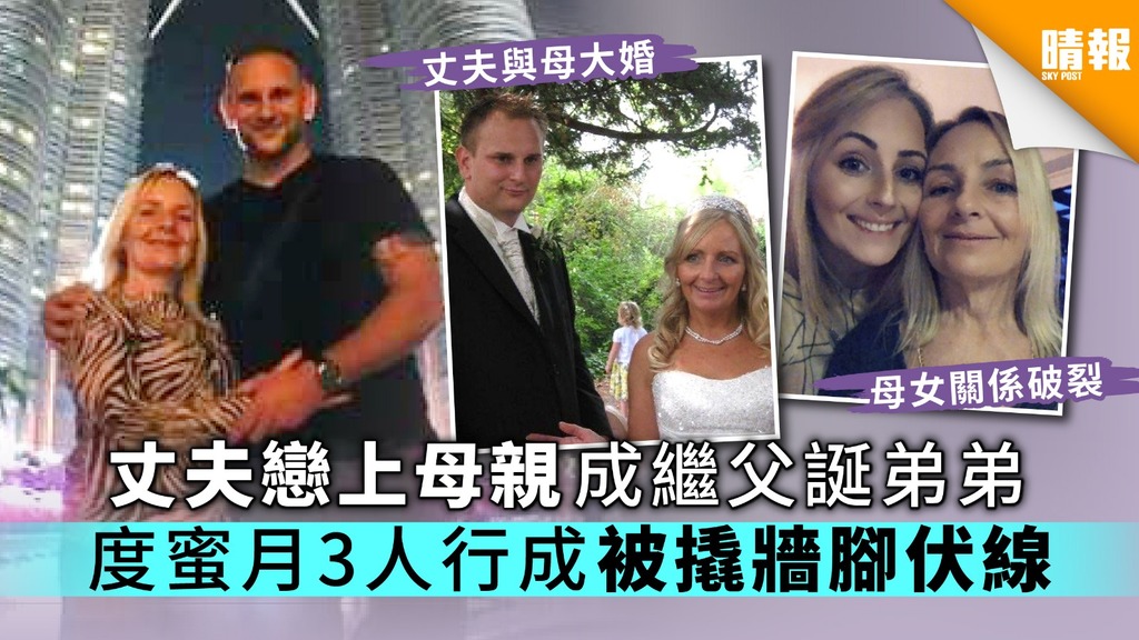 丈夫戀上母親成繼父誕弟弟 度蜜月3人行成被撬牆腳伏線