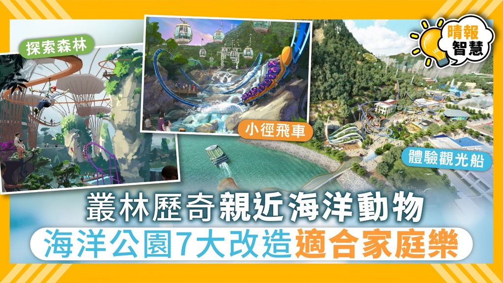 叢林歷奇親近海洋動物 海洋公園7大改造適合家庭樂