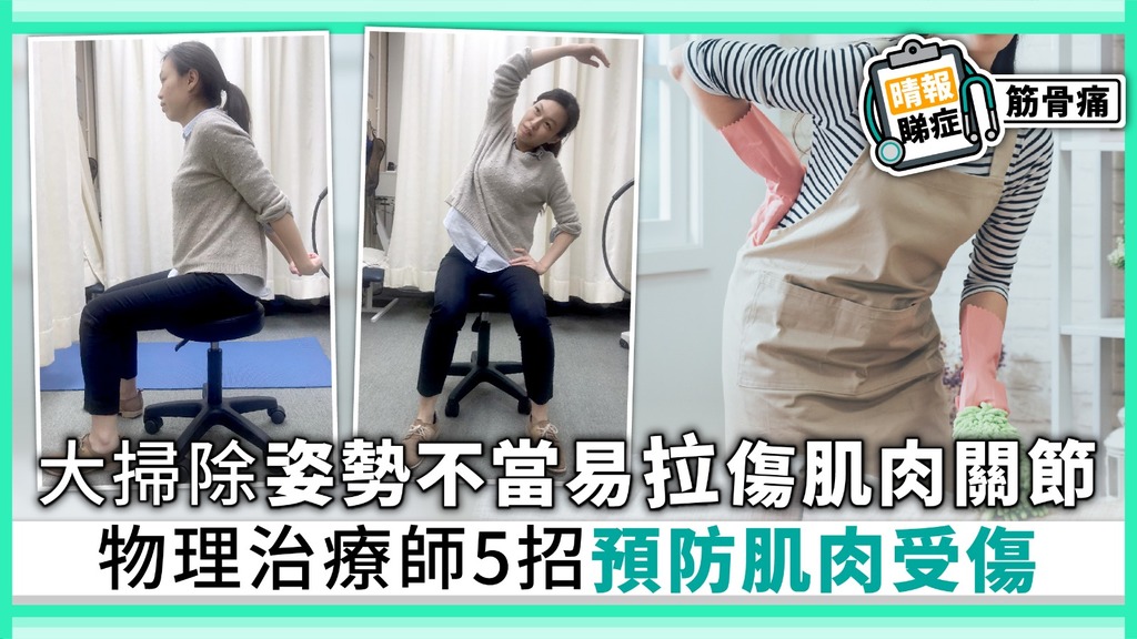 【晴報睇症】大掃除姿勢不當易拉傷肌肉關節 物理治療師5招預防肌肉受傷