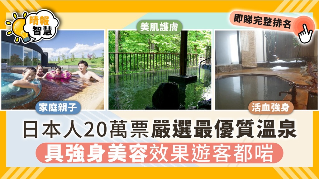 【遊日必睇】20萬票嚴選日本最優質溫泉 各具強身美容效果遊客都啱【附完整排名】