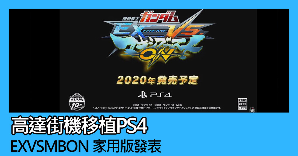 高達街機移植ps4 Exvsmbon家用版發表 Ezone Hk 遊戲動漫 電競遊戲 D0121