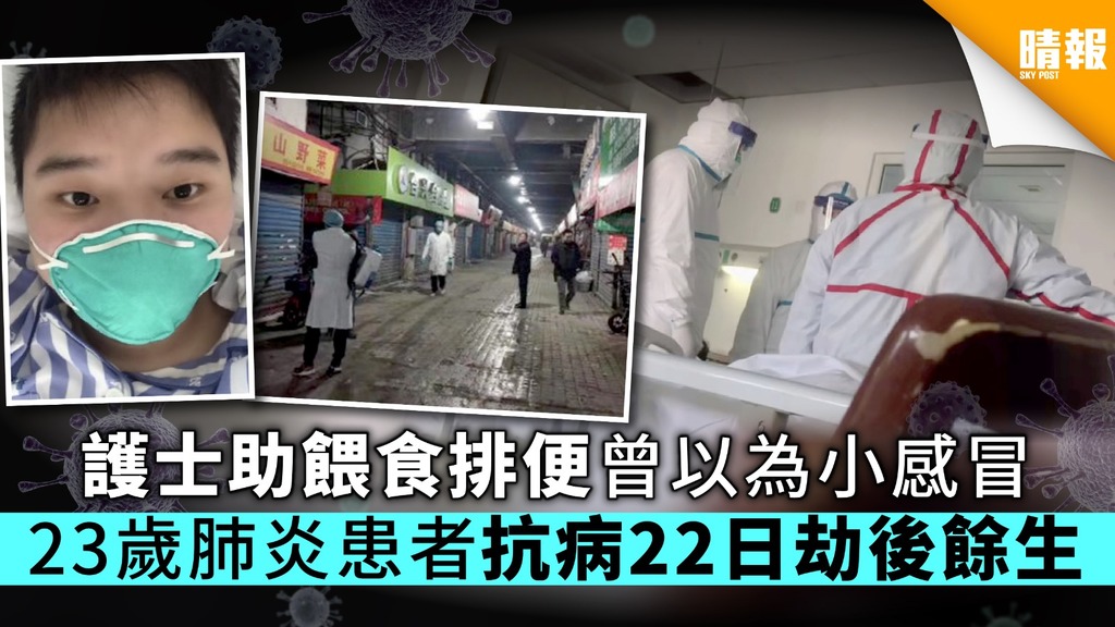 【武漢肺炎】護士助餵食排便曾以為小感冒 23歲肺炎患者抗病22日劫後餘生