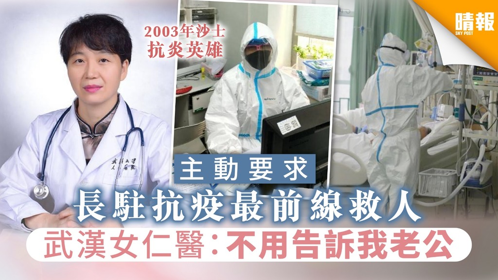 【武漢肺炎】主動要求長駐抗疫最前線救人 武漢女仁醫：不用告訴我老公