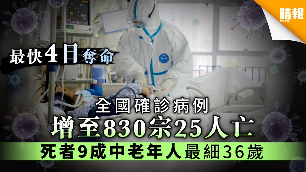 【武漢肺炎】全國確診病例增至830宗25人亡 死者9成中老年人年紀最細36歲
