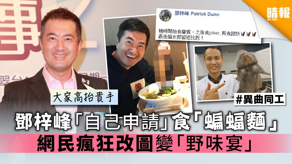 鄧梓峰「自己申請」食「蝙蝠麵」 網民瘋狂改圖變「野味宴」