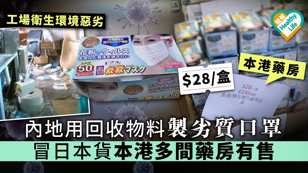【武漢肺炎】內地用回收物料製劣質口罩 冒日本貨本港多間藥房有售
