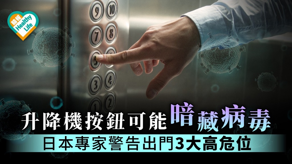 【武漢肺炎】升降機按鈕可能暗藏病毒 日本專家警告出門3大高危位