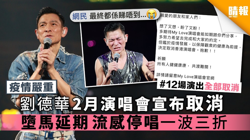 【疫情嚴重】劉德華2月演唱會宣布取消 墮馬延期流感停唱一波三折