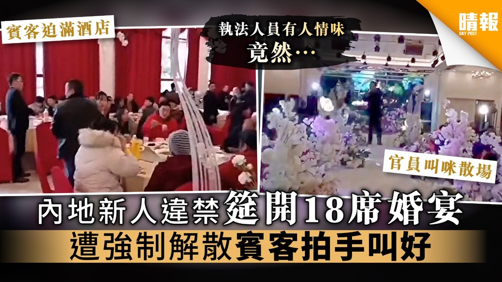 【武漢肺炎】內地新人違禁筵開18席婚宴 遭強制解散賓客拍手叫好