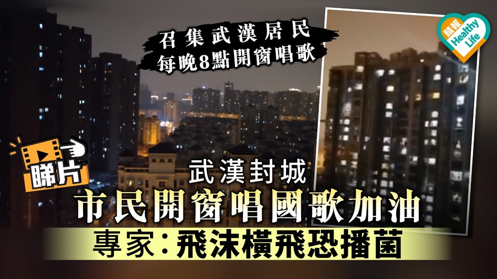【武漢肺炎】武漢封城市民開窗唱國歌 專家憂飛沫橫飛恐增傳播風險