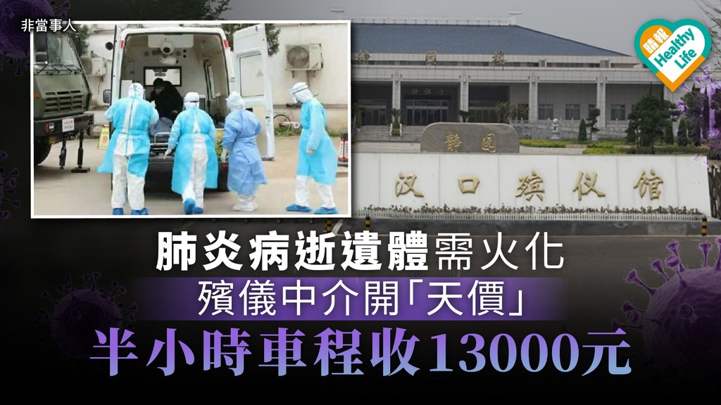 【武漢肺炎】武漢病人肺炎病逝 殯儀中介運遺體開「天價」 半小時車程收13000元