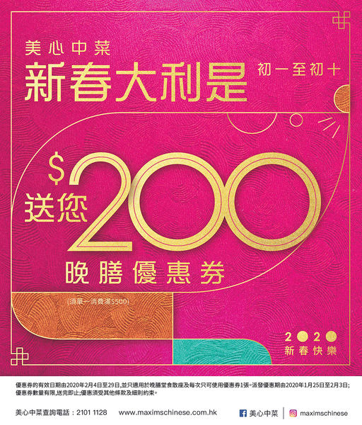 新春歎美心美食 消費$500送$200禮券