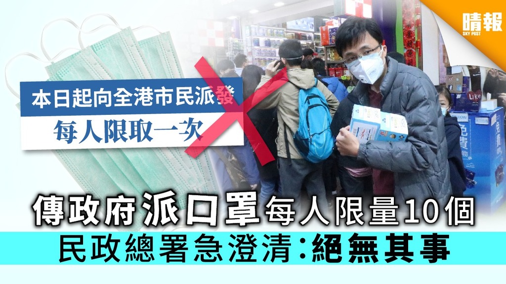 【口罩荒】傳政府派口罩每人限量10個 民政總署急澄清：絕無其事