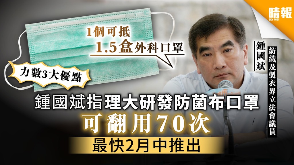 【口罩】鍾國斌指理大研發防菌布口罩 可翻用70次最快2月中推出