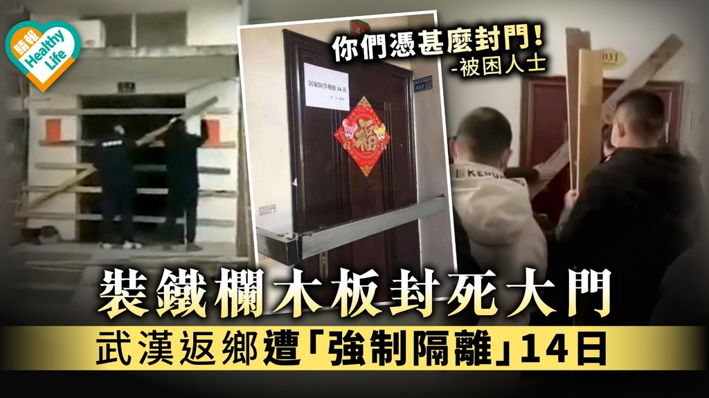 【武漢肺炎】裝鐵欄木板封死大門 武漢返鄉遭「強制隔離」14日