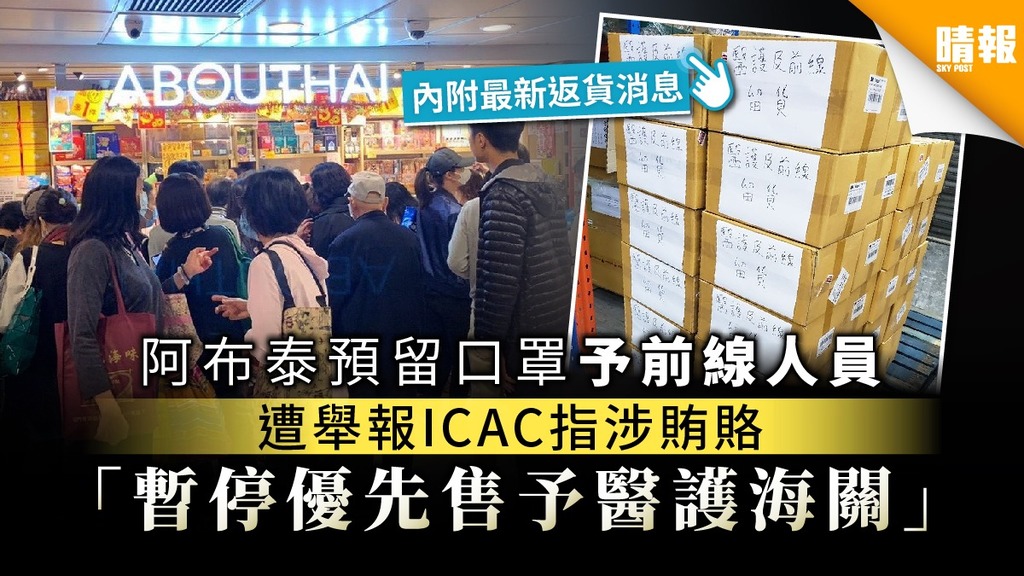 【買口罩】預留口罩予前線人員被指涉賄賂 阿布泰：暫停優先售予醫護海關【內附最新返貨消息】