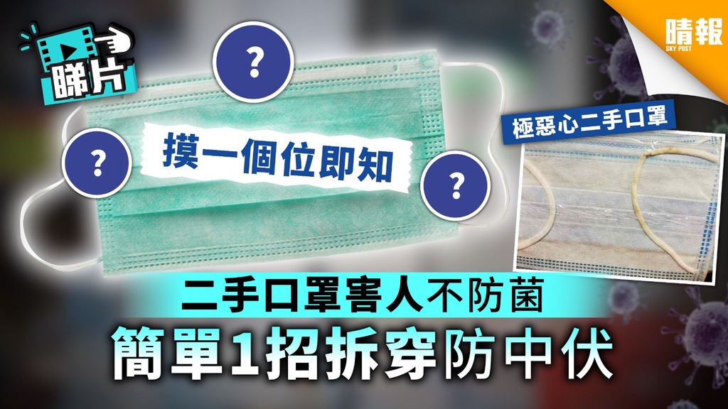 【口罩】二手口罩害人不防菌 簡單1招拆穿防中伏