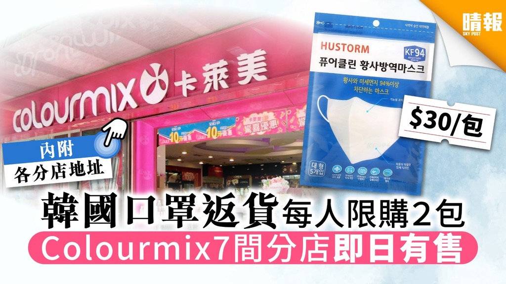 【買口罩‧Colourmix】 韓國口罩返貨每人限購2包 Colourmix 7間分店即日有售