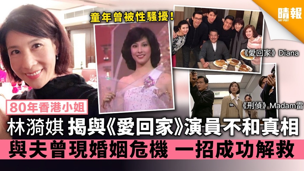 香港小姐林漪娸揭與《愛回家》演員不和真相 與夫曾現婚姻危機 一招成功解救