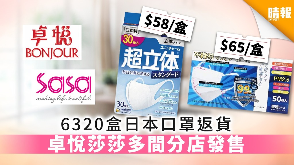 【買口罩】6320盒日本口罩返貨 卓悅莎莎多間分店發售