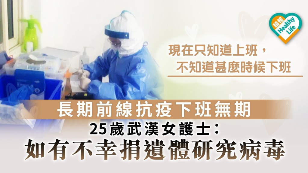 【武漢肺炎】長期前線抗疫下班無期 25歲武漢女護士：「如有不幸捐遺體研究病毒 」