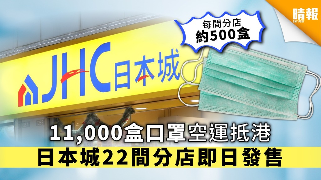 【買口罩‧日本城】11,000盒口罩空運抵港 日本城22間分店即日發售