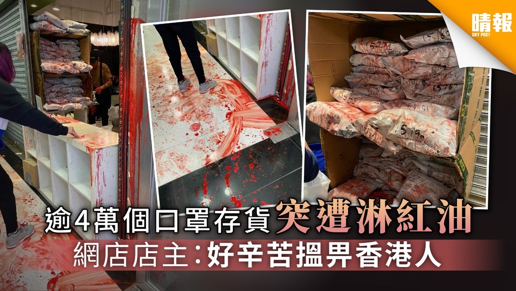 【口罩】逾4萬個口罩存貨突遭淋紅油 網店店主：好辛苦搵畀香港人