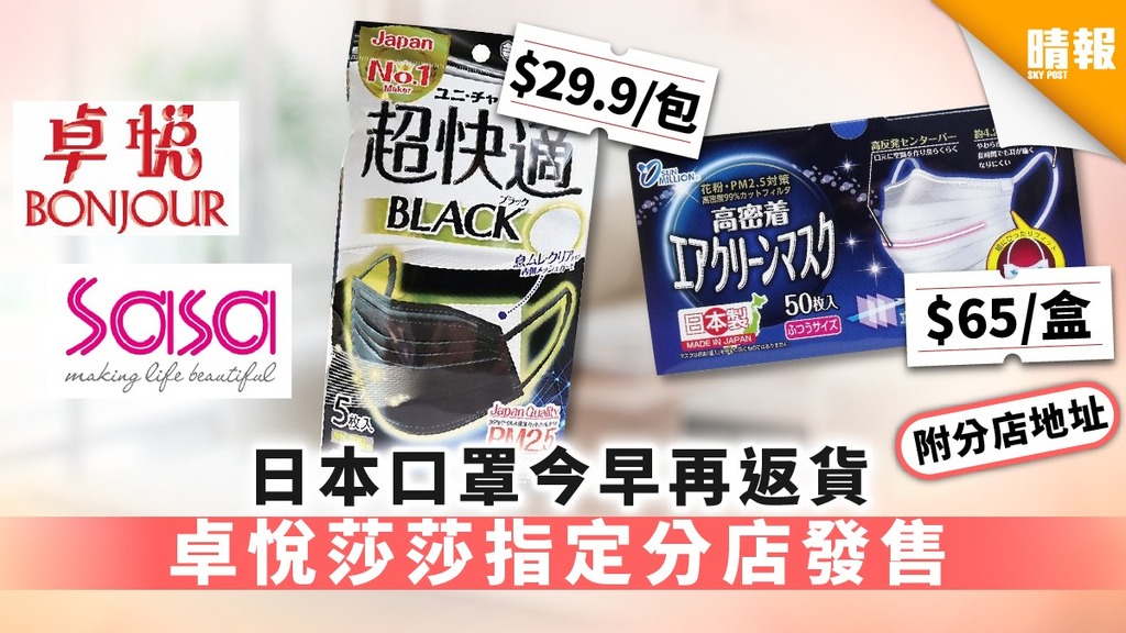 【買口罩】日本口罩今早再返貨 卓悅莎莎指定分店發售
