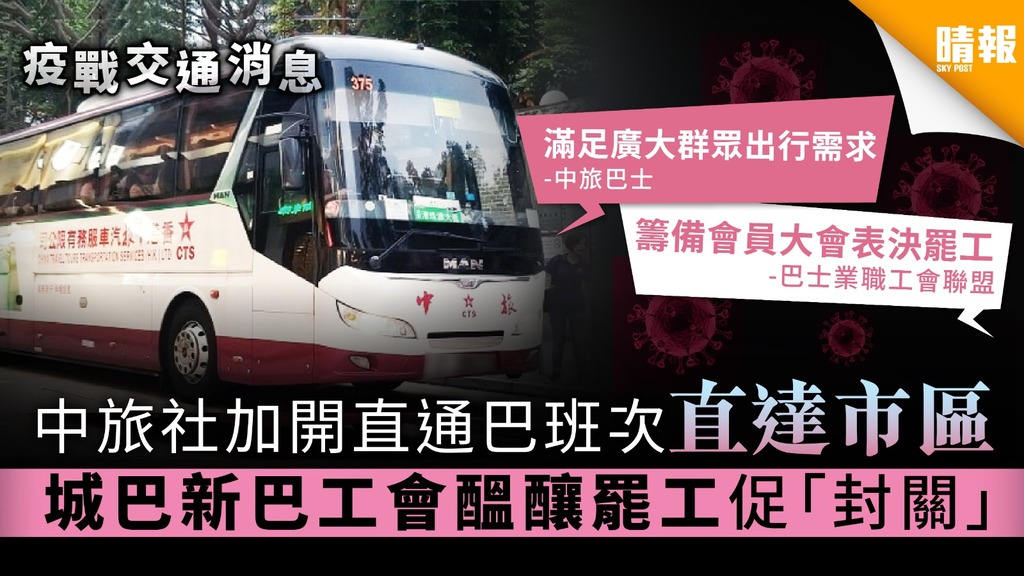 【疫戰交通消息】中旅社加開直通巴班次直達市區 城巴新巴工會醞釀罷工促「封關」