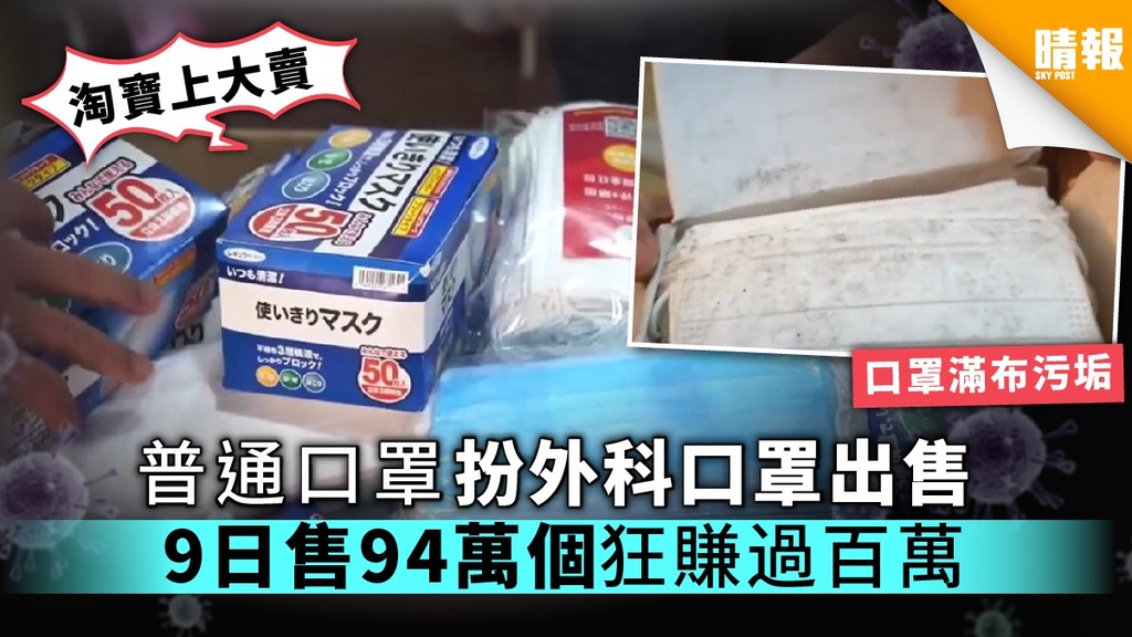 【口罩】普通口罩扮外科口罩出售 9日售94萬個狂賺過百萬